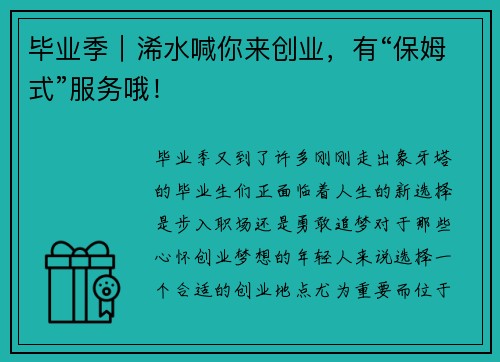 毕业季｜浠水喊你来创业，有“保姆式”服务哦！