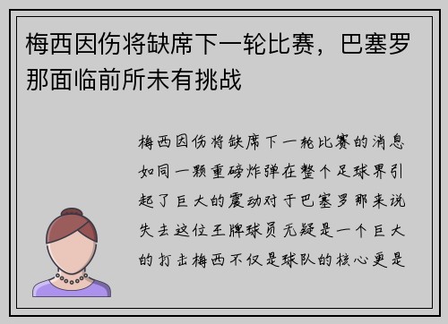 梅西因伤将缺席下一轮比赛，巴塞罗那面临前所未有挑战