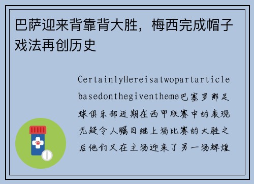 巴萨迎来背靠背大胜，梅西完成帽子戏法再创历史