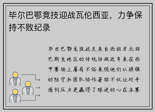 毕尔巴鄂竞技迎战瓦伦西亚，力争保持不败纪录
