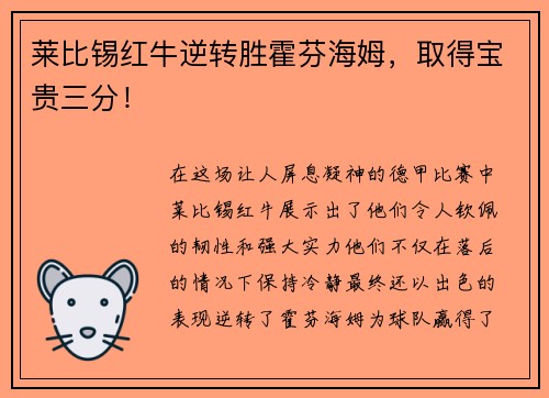 莱比锡红牛逆转胜霍芬海姆，取得宝贵三分！