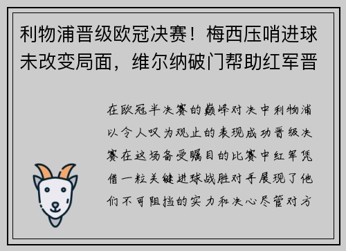 利物浦晋级欧冠决赛！梅西压哨进球未改变局面，维尔纳破门帮助红军晋级