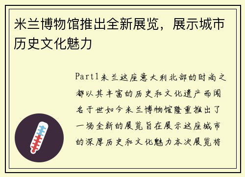 米兰博物馆推出全新展览，展示城市历史文化魅力