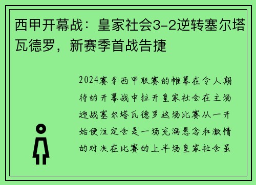 西甲开幕战：皇家社会3-2逆转塞尔塔瓦德罗，新赛季首战告捷