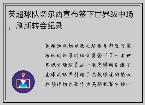 英超球队切尔西宣布签下世界级中场，刷新转会纪录