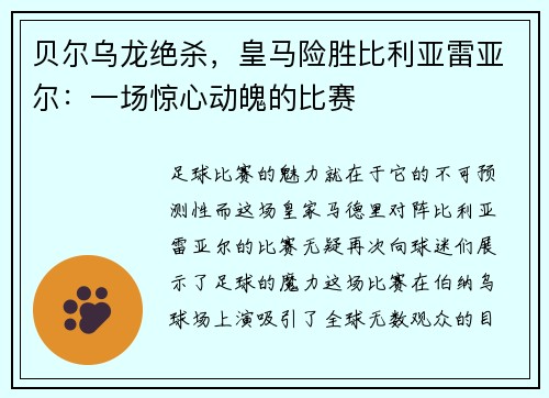 贝尔乌龙绝杀，皇马险胜比利亚雷亚尔：一场惊心动魄的比赛
