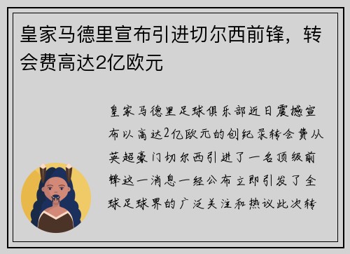 皇家马德里宣布引进切尔西前锋，转会费高达2亿欧元