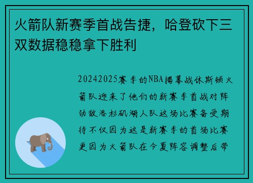 火箭队新赛季首战告捷，哈登砍下三双数据稳稳拿下胜利