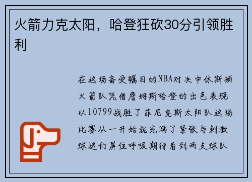 火箭力克太阳，哈登狂砍30分引领胜利