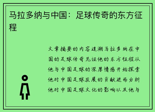 马拉多纳与中国：足球传奇的东方征程