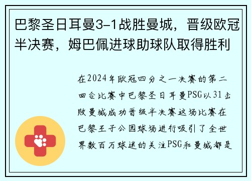巴黎圣日耳曼3-1战胜曼城，晋级欧冠半决赛，姆巴佩进球助球队取得胜利