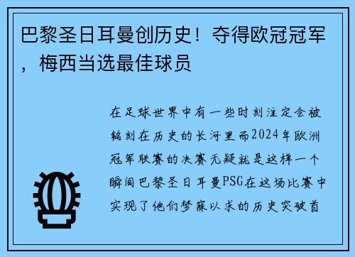 巴黎圣日耳曼创历史！夺得欧冠冠军，梅西当选最佳球员