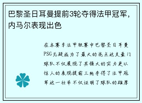 巴黎圣日耳曼提前3轮夺得法甲冠军，内马尔表现出色