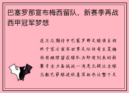 巴塞罗那宣布梅西留队，新赛季再战西甲冠军梦想