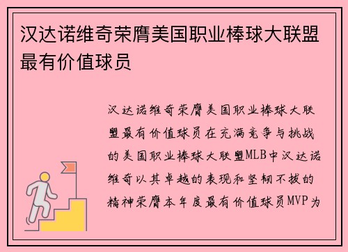 汉达诺维奇荣膺美国职业棒球大联盟最有价值球员