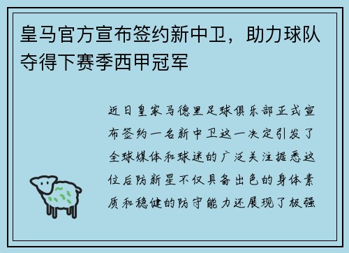 皇马官方宣布签约新中卫，助力球队夺得下赛季西甲冠军
