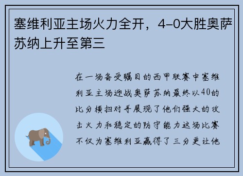 塞维利亚主场火力全开，4-0大胜奥萨苏纳上升至第三