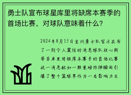 勇士队宣布球星库里将缺席本赛季的首场比赛，对球队意味着什么？