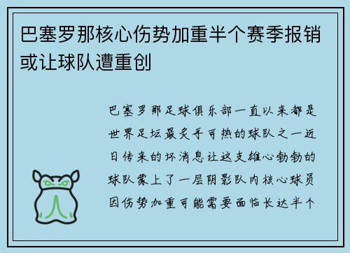 巴塞罗那核心伤势加重半个赛季报销或让球队遭重创