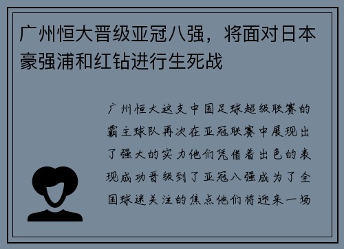 广州恒大晋级亚冠八强，将面对日本豪强浦和红钻进行生死战