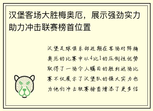 汉堡客场大胜梅奥厄，展示强劲实力助力冲击联赛榜首位置