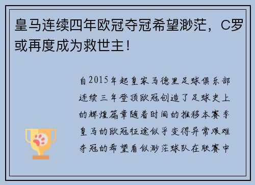 皇马连续四年欧冠夺冠希望渺茫，C罗或再度成为救世主！
