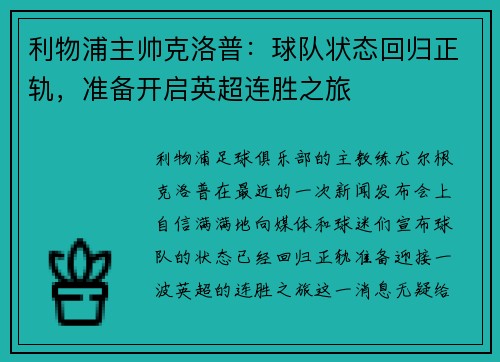 利物浦主帅克洛普：球队状态回归正轨，准备开启英超连胜之旅