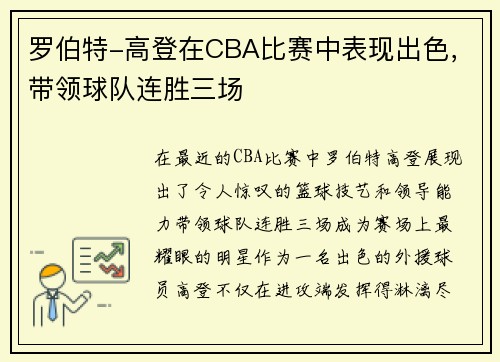罗伯特-高登在CBA比赛中表现出色，带领球队连胜三场