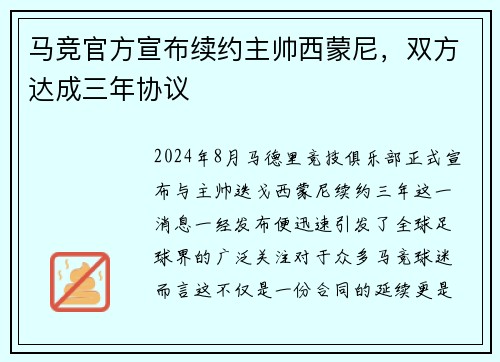 马竞官方宣布续约主帅西蒙尼，双方达成三年协议