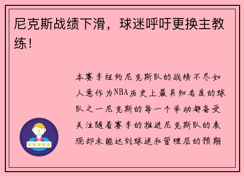 尼克斯战绩下滑，球迷呼吁更换主教练！