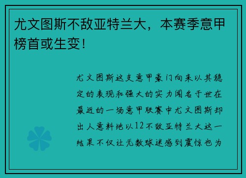 尤文图斯不敌亚特兰大，本赛季意甲榜首或生变！