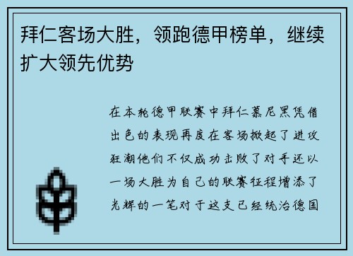 拜仁客场大胜，领跑德甲榜单，继续扩大领先优势