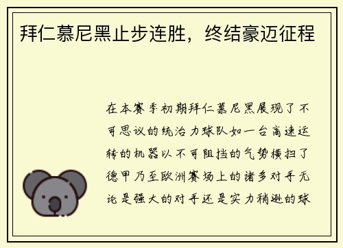 拜仁慕尼黑止步连胜，终结豪迈征程