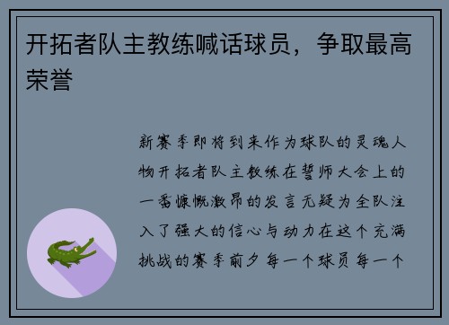 开拓者队主教练喊话球员，争取最高荣誉