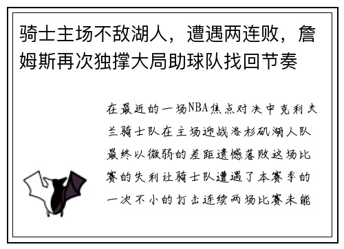 骑士主场不敌湖人，遭遇两连败，詹姆斯再次独撑大局助球队找回节奏