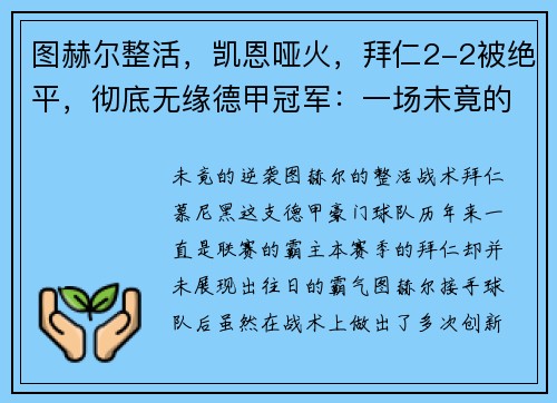 图赫尔整活，凯恩哑火，拜仁2-2被绝平，彻底无缘德甲冠军：一场未竟的逆袭梦