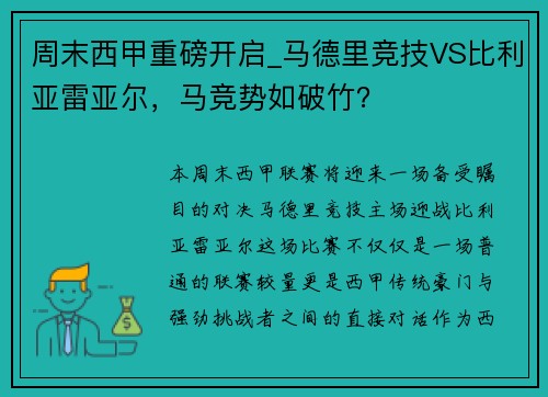 周末西甲重磅开启_马德里竞技VS比利亚雷亚尔，马竞势如破竹？