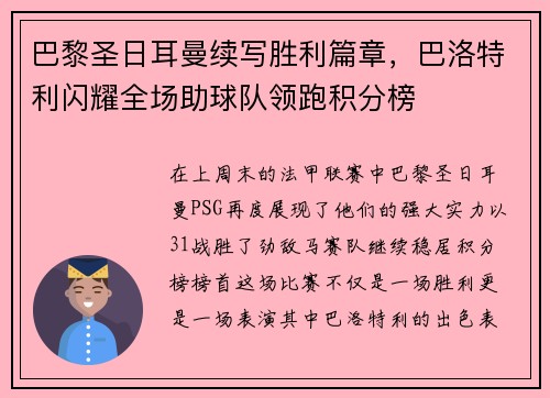 巴黎圣日耳曼续写胜利篇章，巴洛特利闪耀全场助球队领跑积分榜