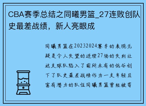 CBA赛季总结之同曦男篮_27连败创队史最差战绩，新人亮眼成