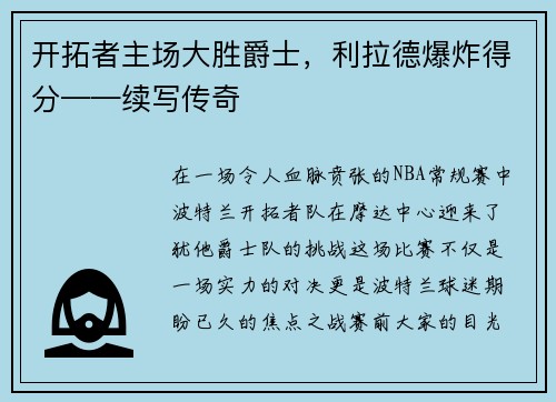 开拓者主场大胜爵士，利拉德爆炸得分——续写传奇