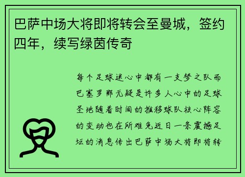 巴萨中场大将即将转会至曼城，签约四年，续写绿茵传奇