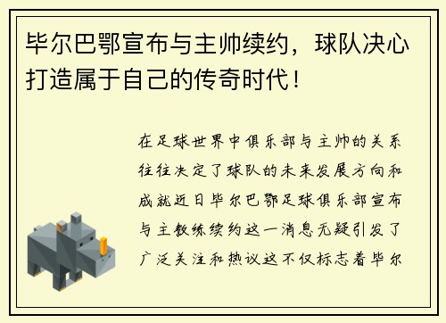 毕尔巴鄂宣布与主帅续约，球队决心打造属于自己的传奇时代！