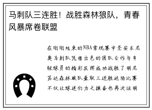 马刺队三连胜！战胜森林狼队，青春风暴席卷联盟