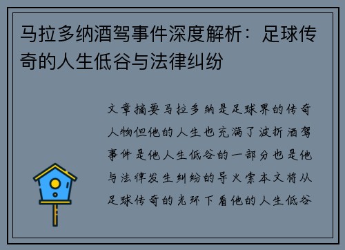 马拉多纳酒驾事件深度解析：足球传奇的人生低谷与法律纠纷