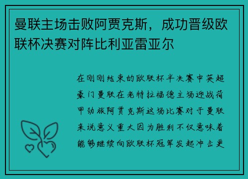 曼联主场击败阿贾克斯，成功晋级欧联杯决赛对阵比利亚雷亚尔
