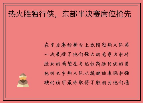 热火胜独行侠，东部半决赛席位抢先
