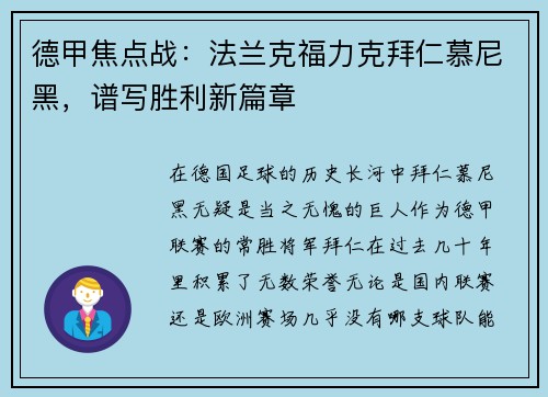 德甲焦点战：法兰克福力克拜仁慕尼黑，谱写胜利新篇章