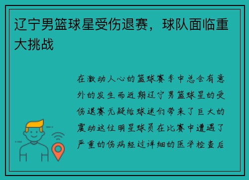 辽宁男篮球星受伤退赛，球队面临重大挑战