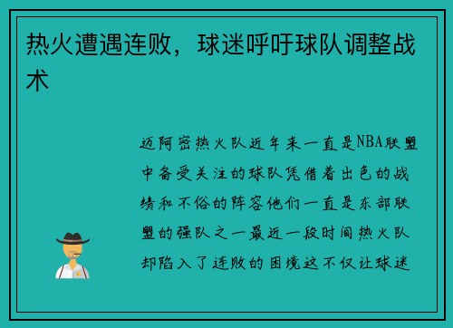 热火遭遇连败，球迷呼吁球队调整战术