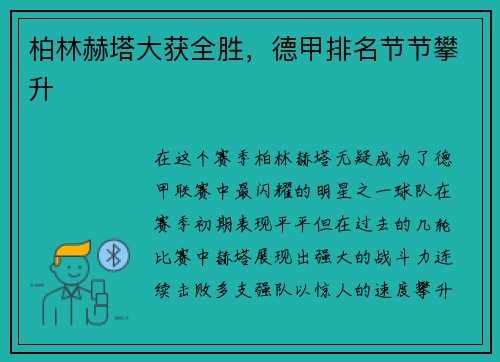 柏林赫塔大获全胜，德甲排名节节攀升